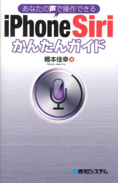 あなたの声で操作できるiPhone　Siriかんたんガイド