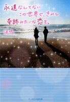 永遠なんてないこの世界で、きみと奇跡みたいな恋を。