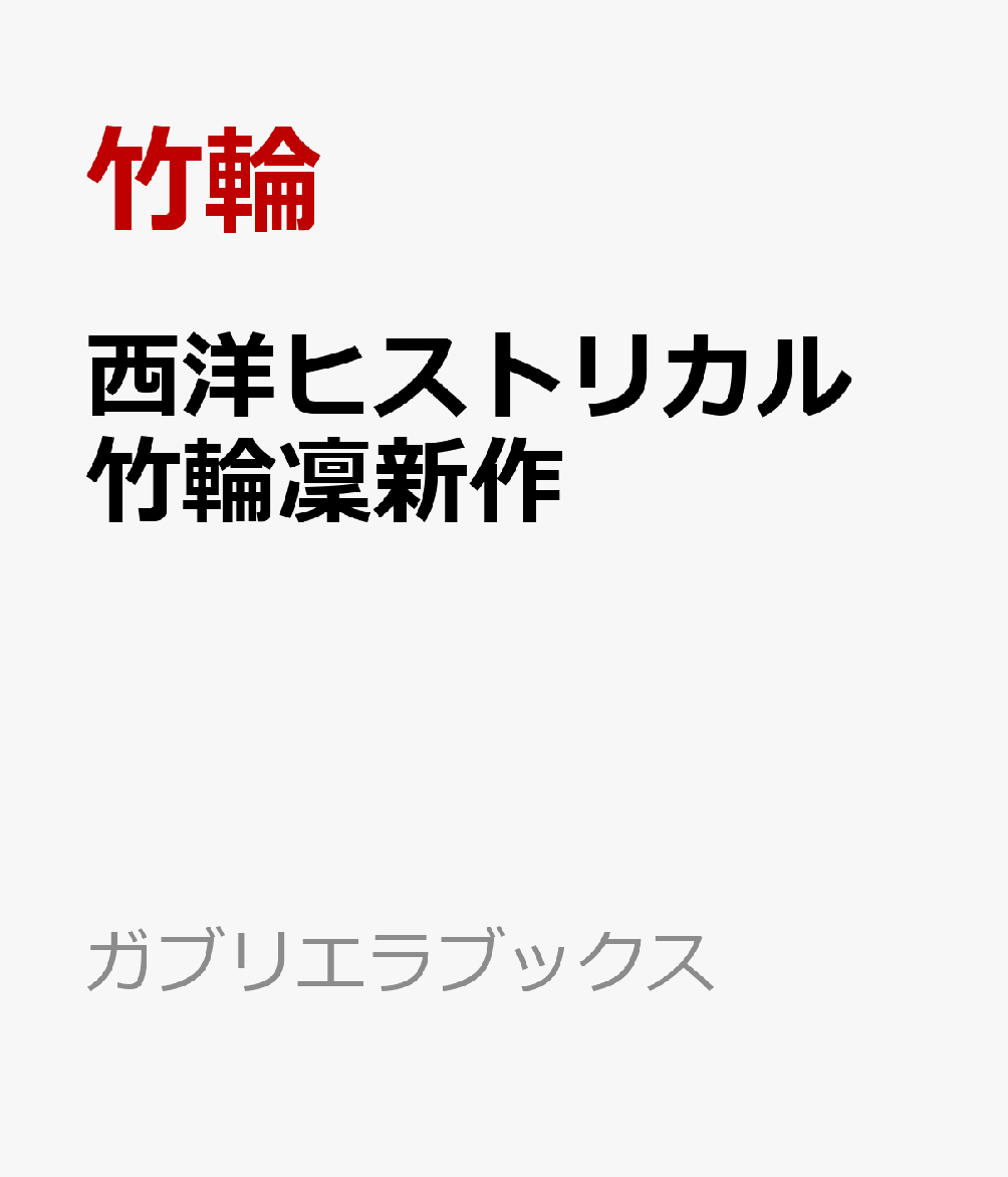 西洋ヒストリカル　竹輪凜新作
