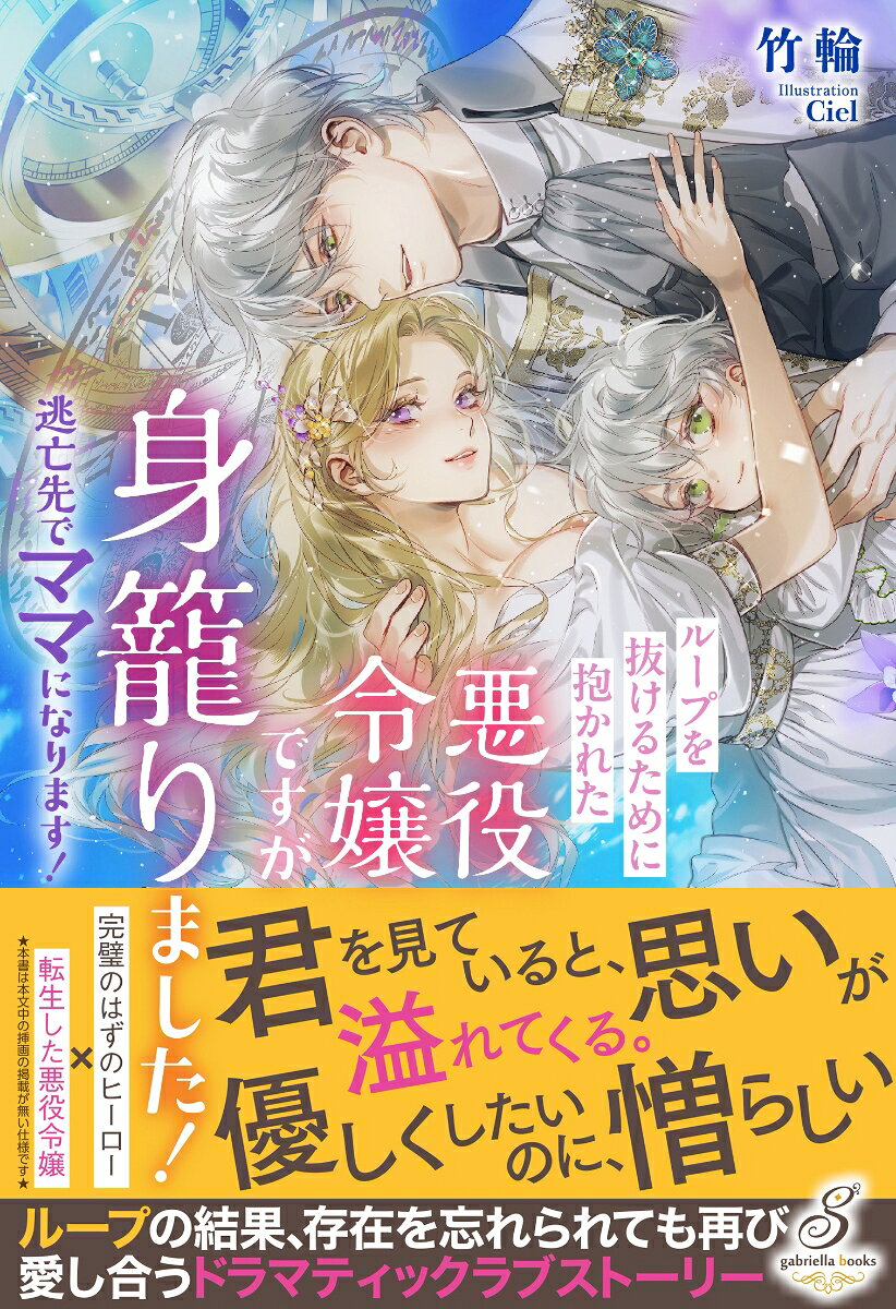 ループを抜けるために抱かれた悪役令嬢ですが身籠りました！ 逃亡先でママになります！