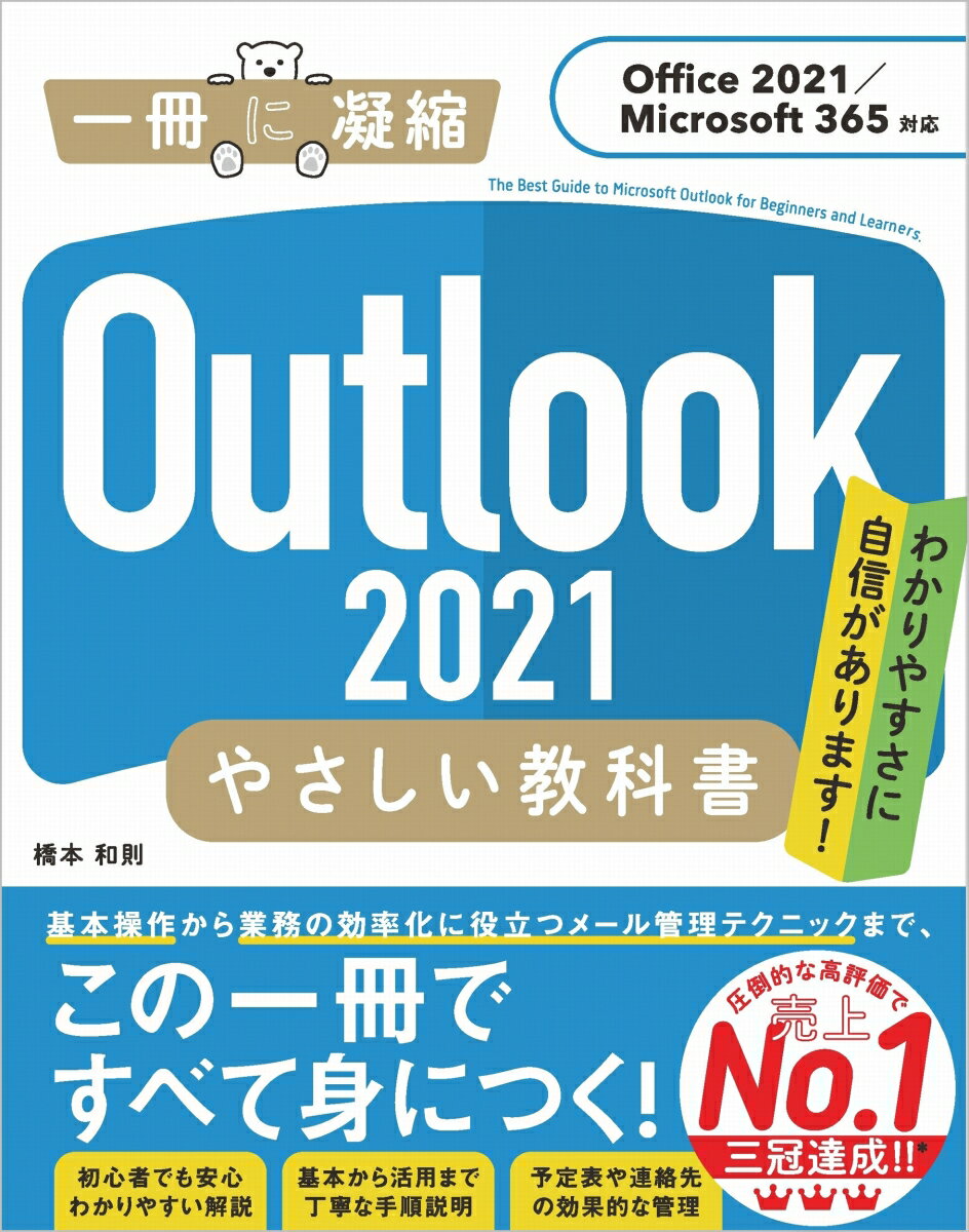 Outlook 2021 やさしい教科書［Office 2021／Microsoft 365対応］ （「一冊に凝縮」） 橋本和則