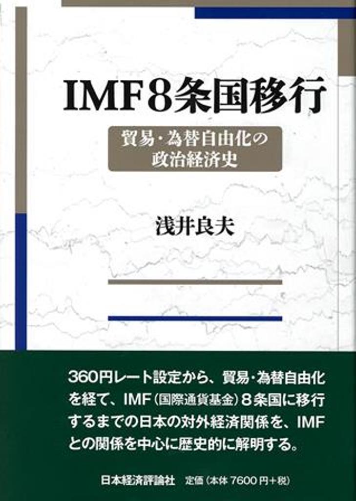 IMF8条国移行