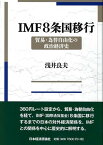 IMF8条国移行 貿易・為替自由化の政治経済史 [ 浅井　良夫 ]