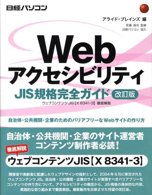 WebアクセシビリティJIS規格完全ガイド改訂版