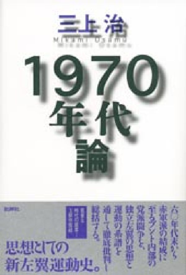 1970年代論