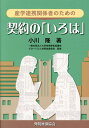 産学連携関係者のための契約の「いろは」 [ 小川隆 ]