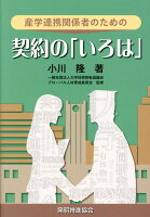 産学連携関係者のための契約の「いろは」