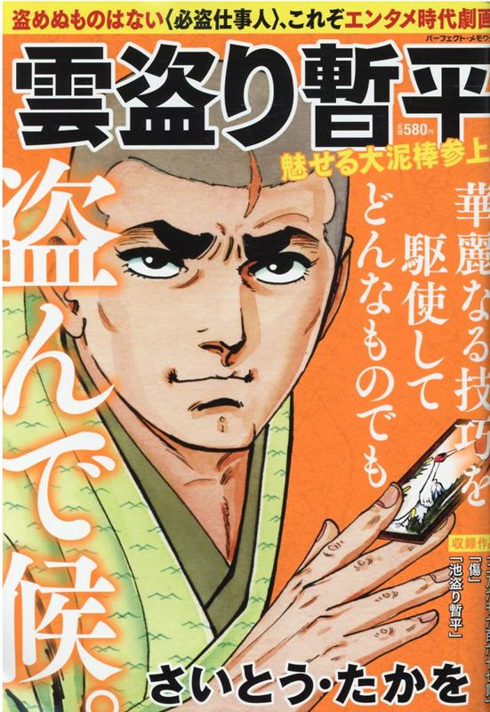 雲盗り暫平　魅せる大泥棒参上！