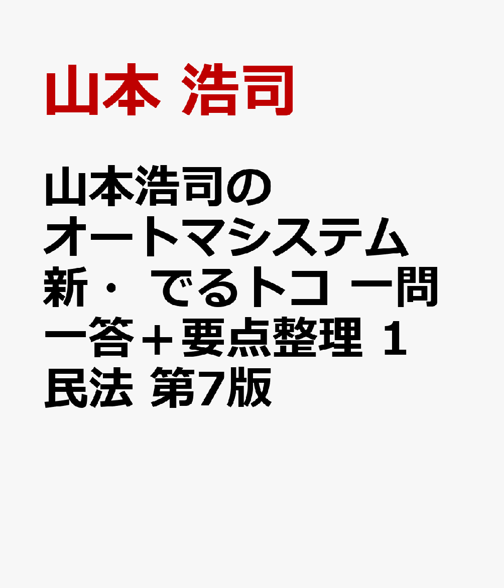山本浩司のオートマシステム 新・でるトコ 一問一答＋要点整理 1 民法 第7版