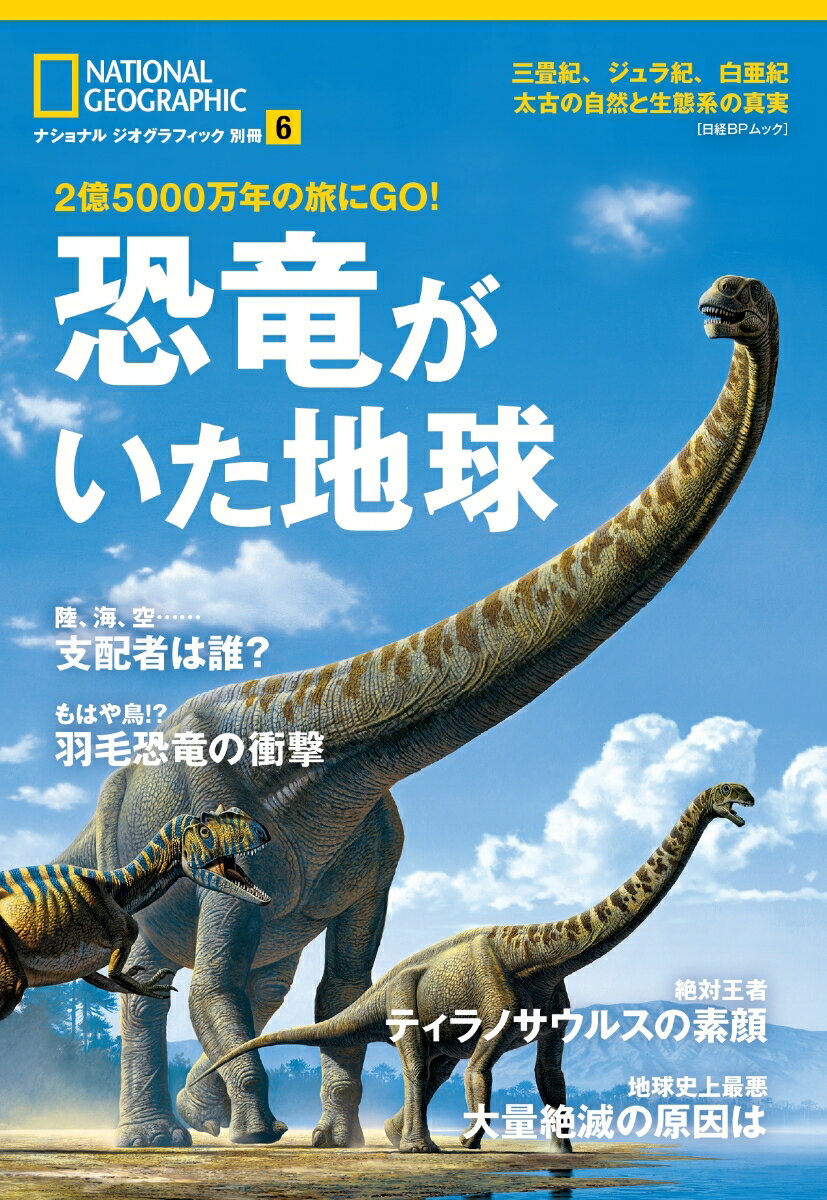 恐竜がいた地球 2億5000万年の旅にGO！ （日経BPムック ナショナルジオグラフィック別冊 6）