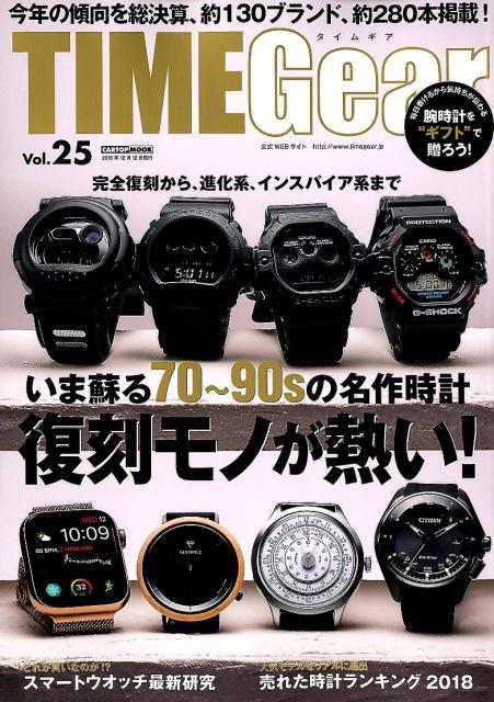 TIMEGear（vol．25）