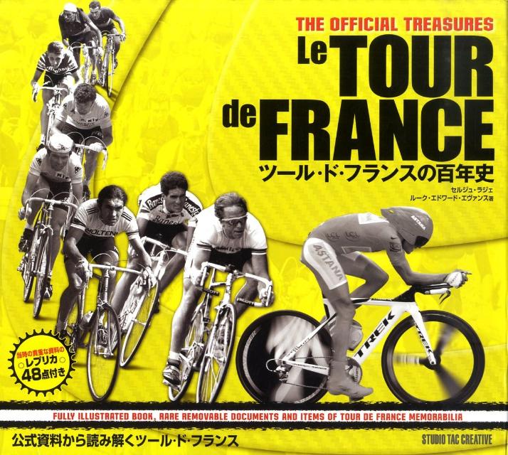ツール・ド・フランスの百年史