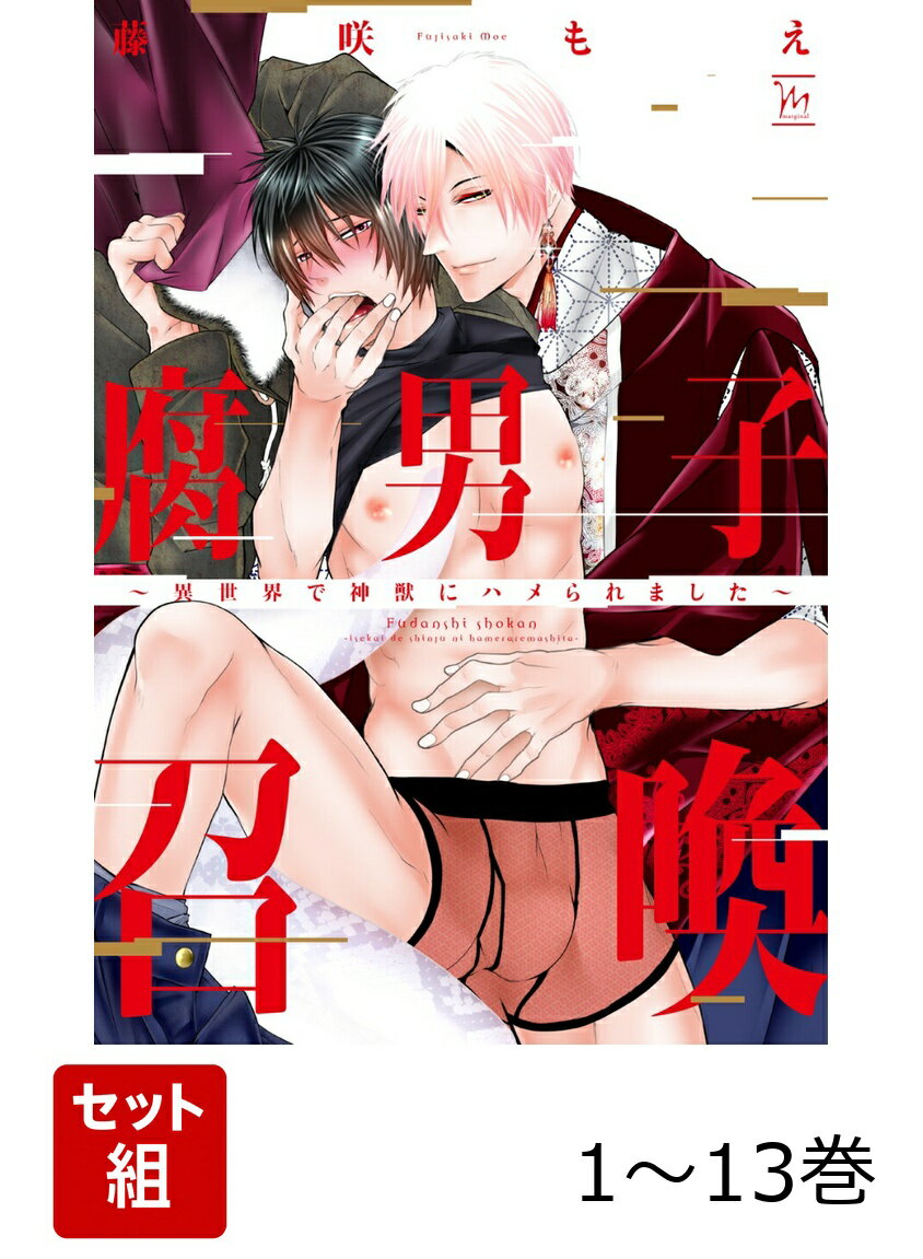 【全巻】 腐男子召喚 〜異世界で神獣にハメられました〜 1-13巻セット