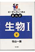 ピー子とキュー太のまんが生物1（下） 新課程 [ 寺山一弥 ]