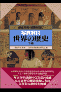 写真解説世界の歴史（下巻）