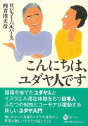 【バーゲン本】こんにちは、ユダヤ人です