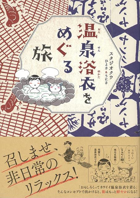 【バーゲン本】温泉浴衣をめぐる旅 （コミックエッセイの森） [ スタジオクゥ　ひよさ＆うにさ ]のサムネイル