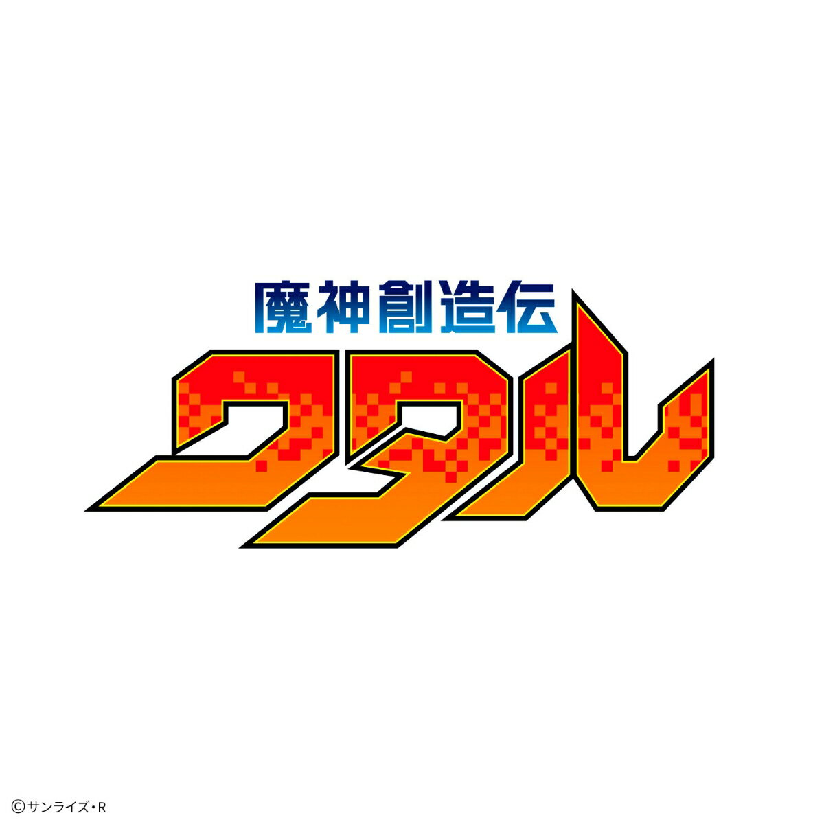 楽天市場】魔神英雄伝ワタル g.e.m.シリーズの通販 楽天市場】魔神英雄伝ワタル g.e.m.シリーズの通販