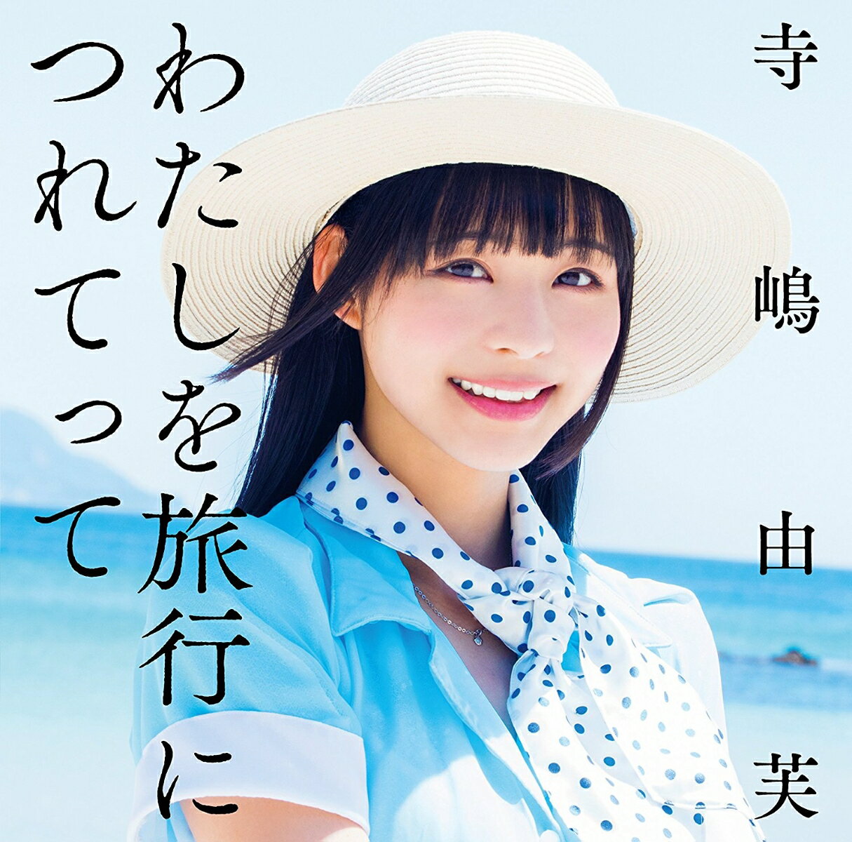 わたしを旅行につれてって [ 寺嶋由芙 ]