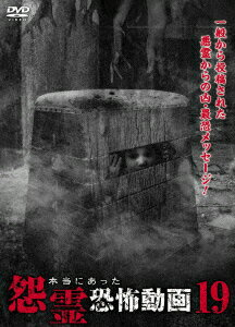 本当にあった怨霊恐怖動画19 [ (趣味/教養) ]