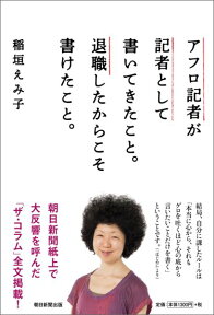 アフロ記者が記者として書いてきたこと。退職したからこそ書けたこと。 [ 稲垣えみ子 ]