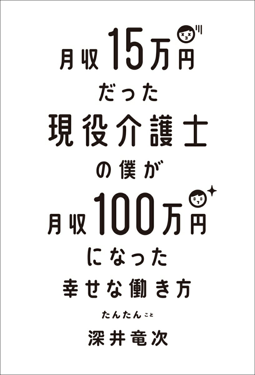 月収15万円だった現役介護士の僕が月収100万円になった幸せな働き方