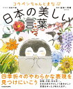 コウペンちゃんとまなぶ日本の美しい言葉 [ るるてあ ]