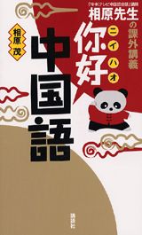 相原先生の　課外講義　〓好中国語