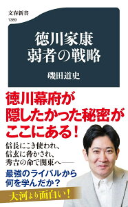 徳川家康　弱者の戦略 （文春新書） [ 磯田 道史 ]