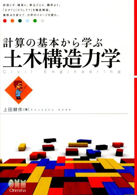 計算の基本から学ぶ土木構造力学