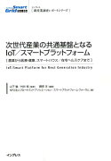 次世代産業の共通基盤となるIoT／スマートプラットフォーム