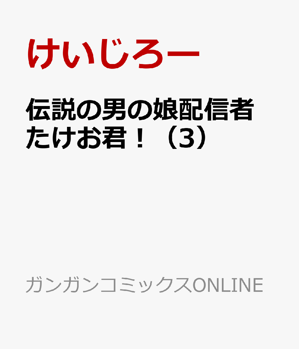 伝説の男の娘配信者 たけお君！（3）