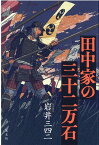 田中家の三十二万石 [ 岩井三四二 ]