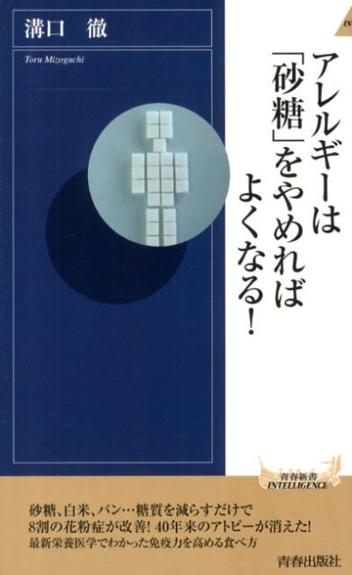 アレルギーは「砂糖」をやめればよくなる！