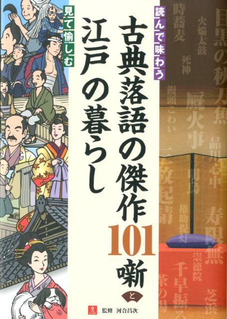 読んで味わう古典落語の傑作101噺と見て愉しむ江戸の暮らし