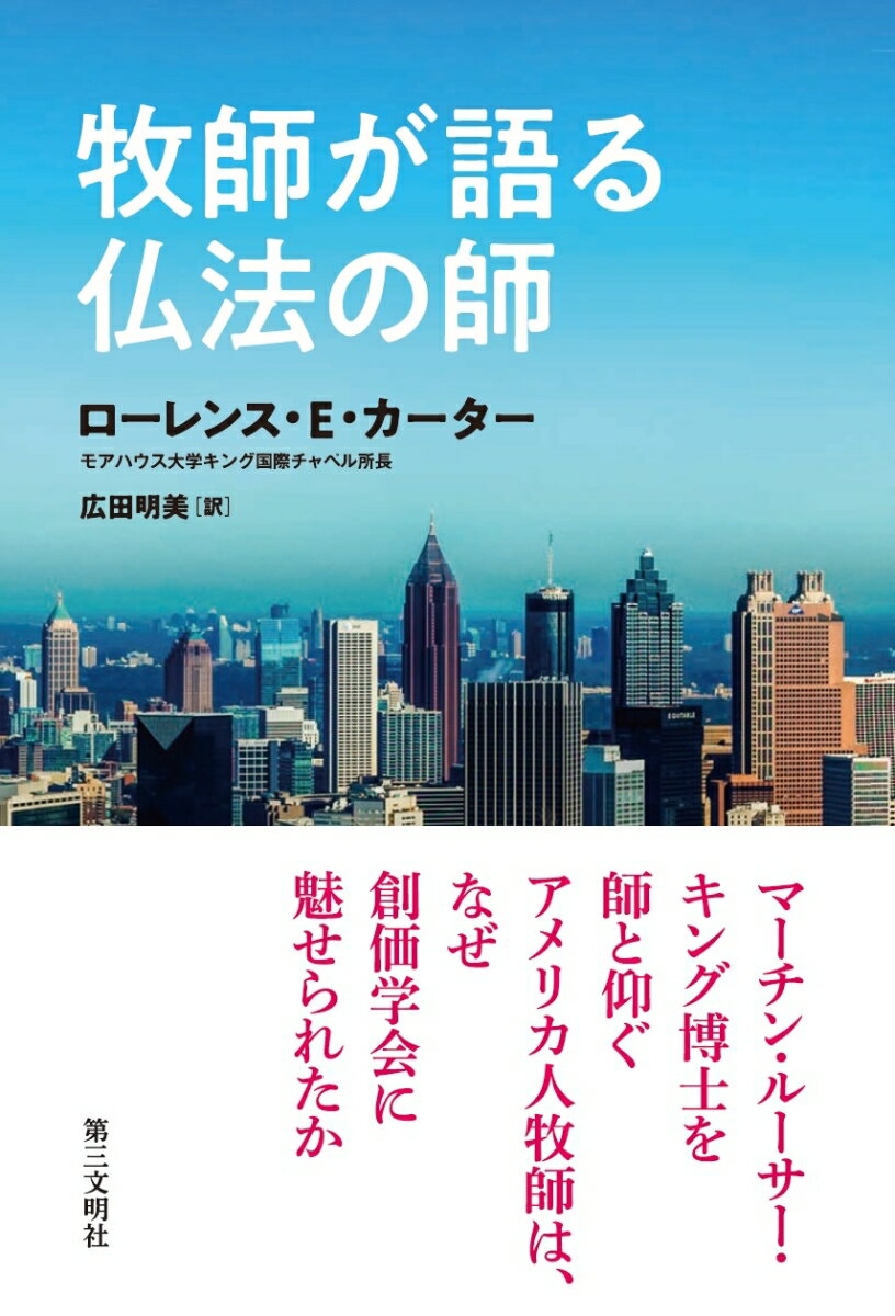 牧師が語る仏法の師 [ ローレンス・E・カーター ]