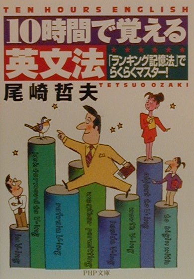 10時間で覚える英文法
