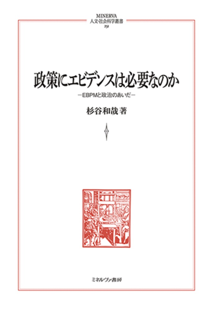 政策にエビデンスは必要なのか（251） EBPMと政治のあいだ （MINERVA 人文 社会科学叢書） 杉谷 和哉