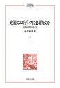 政策にエビデンスは必要なのか（251） EBPMと政治のあいだ （MINERVA 人文・社会科学叢書） 