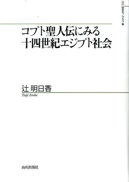 コプト聖人伝にみる十四世紀エジプト社会