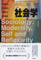 社会学はあらゆる領域を越境し、リアリティを再構築する。電車のなか、インターネット、スポーツ、学校、会社など、身のまわりの生活にある「社会」を読み解き、関連づける、社会学的アプローチで、私と社会をつなぐもの、社会の成り立ちがみえてくる。現代社会学の英知を結集した、社会学の決定版テキスト。