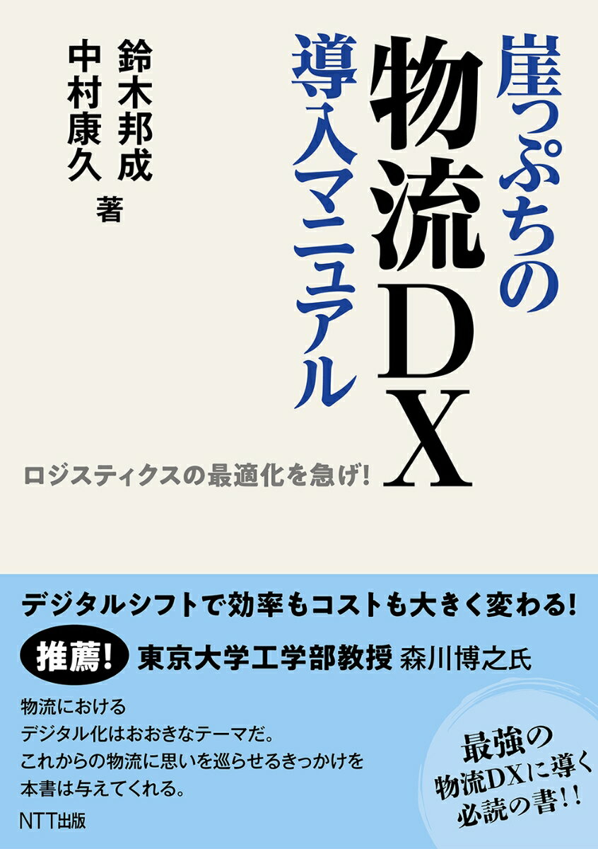 崖っぷちの物流DX導入マニュアル ロジスティクスの最適化を急げ！ [ 鈴木邦成 ]