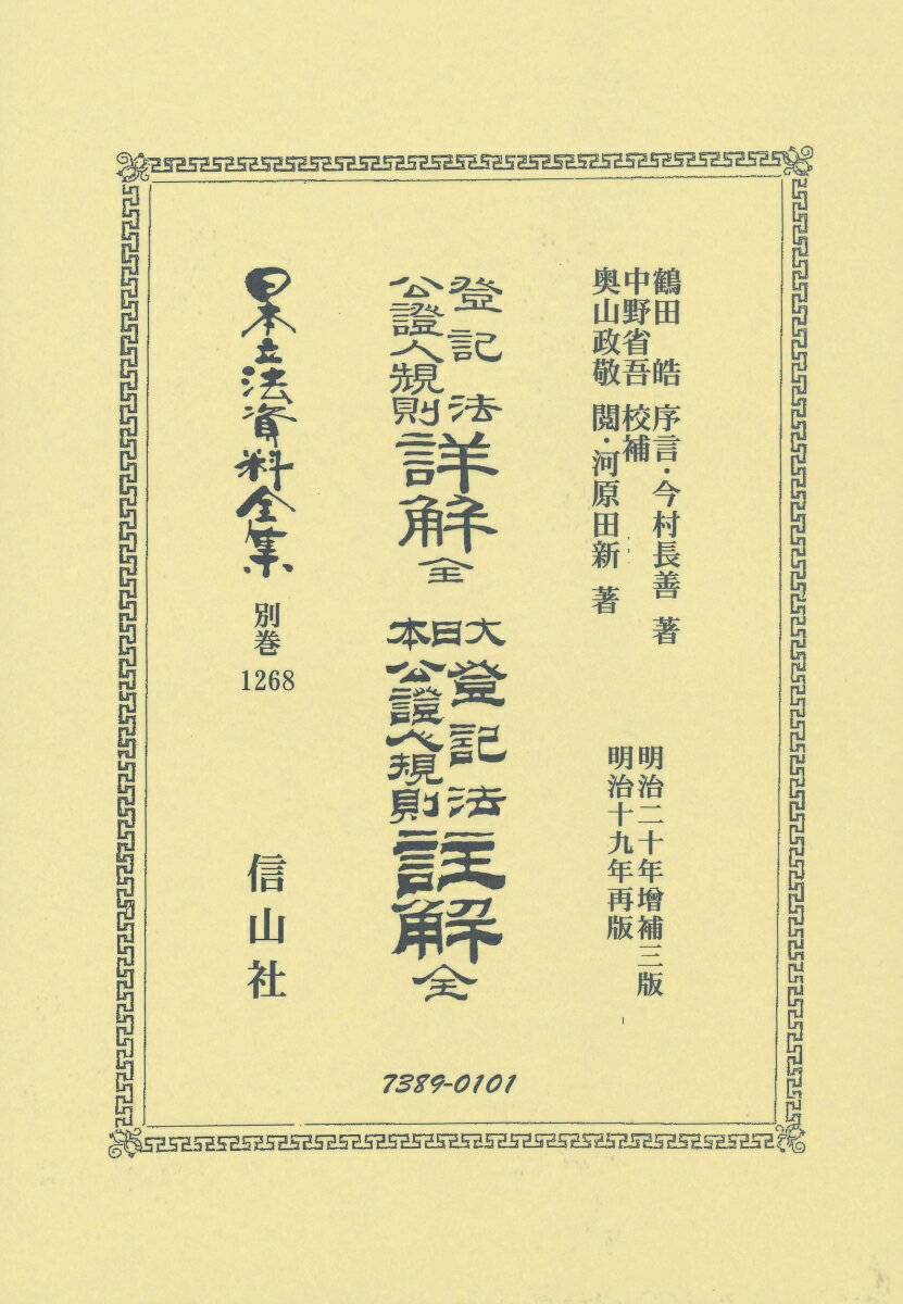 登記法公證人規則詳解 全・大日本登記法公證人規則註解 全