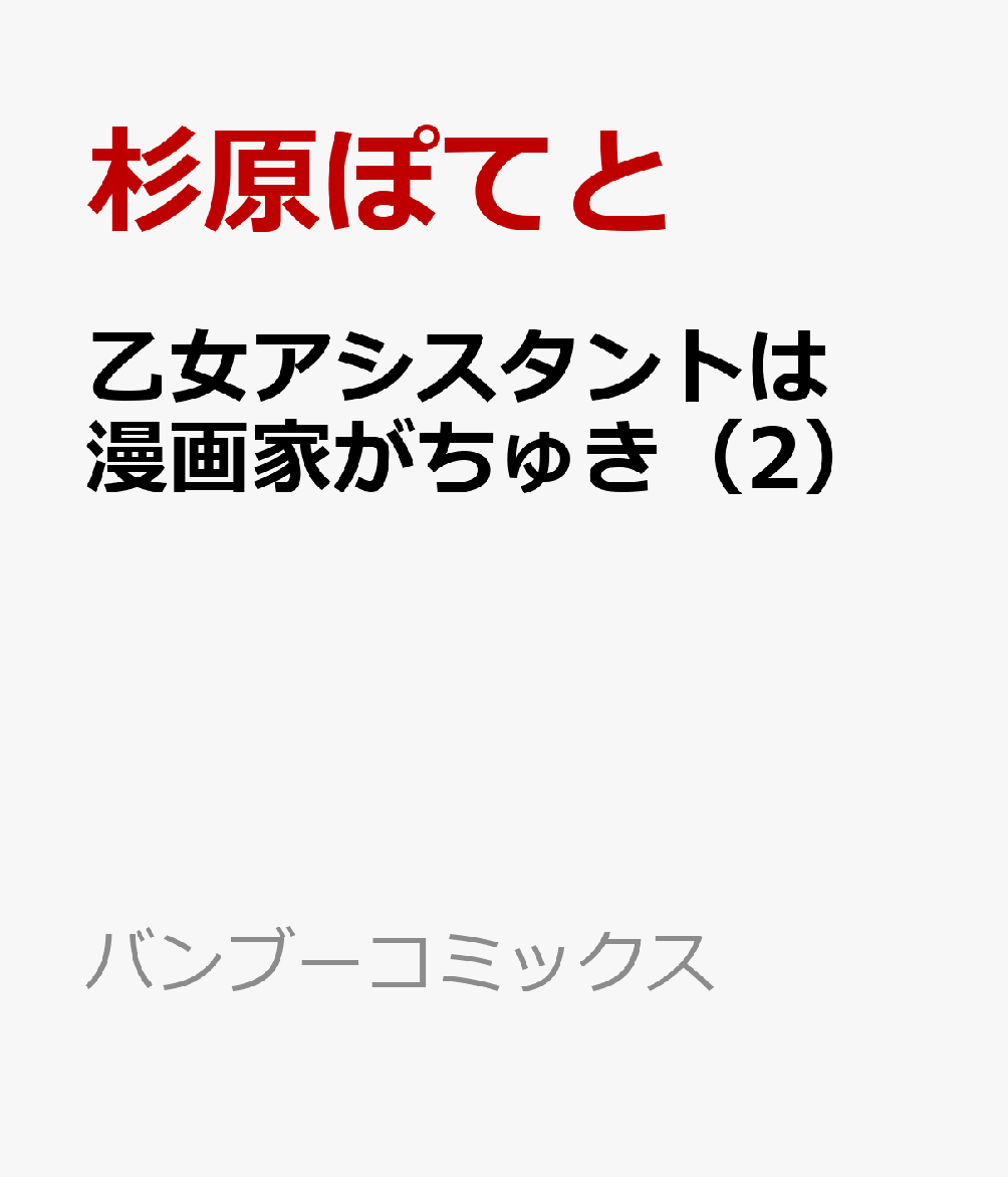 乙女アシスタントは漫画家がちゅき（2）