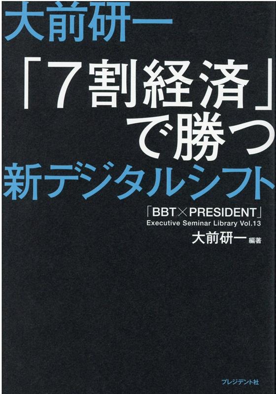 大前研一「7割経済」で勝つ新デジタルシフト