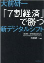 大前研一「7割経済」で勝つ新デジタルシフト 大前研一