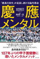 勝つために特別な能力はいらない！「成信力」「苦楽力」「他喜力」で脳が劇的に変わる！１０７年ぶりの甲子園優勝に導いたメンタルメソッド。