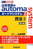 山本浩司のautoma system（2）第6版