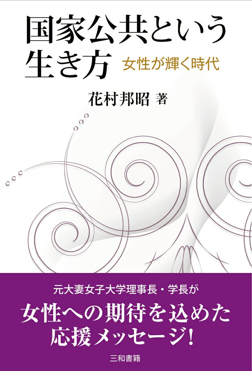 国家公共という生き方