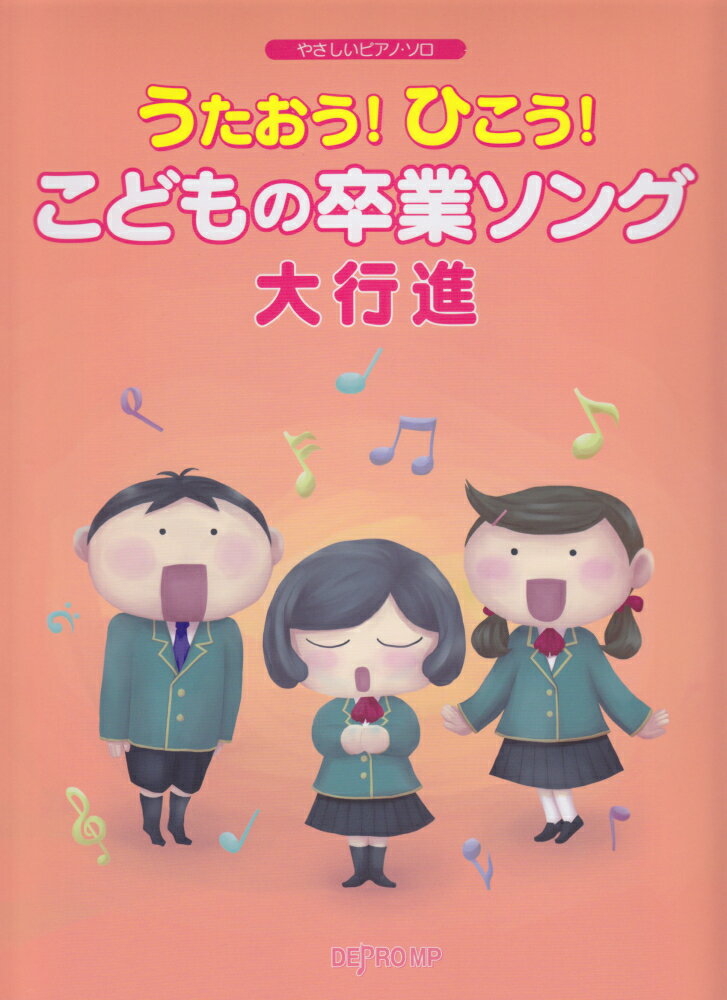うたおう！ひこう！こどもの卒業ソング大行進